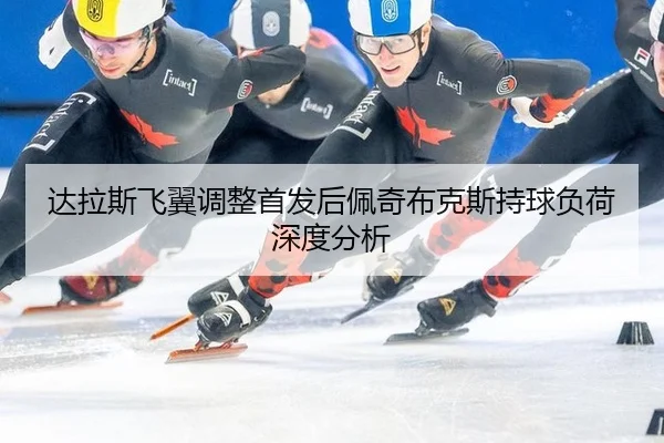 达拉斯飞翼调整首发后佩奇布克斯持球负荷深度分析